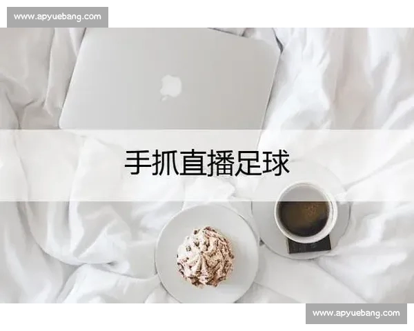 高清稳定实时更新的足球直播APP官方下载平台推荐热门赛事全覆盖 - 副本 (5) - 副本 - 副本